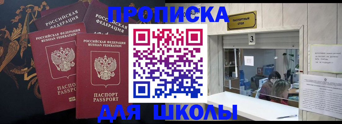 прописка для школы в Химках
